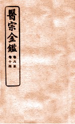 御纂医宗金鉴  卷6-14