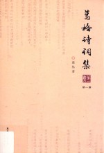 葛格<em>诗词</em><em>集</em>  <em>第</em>1<em>集</em>