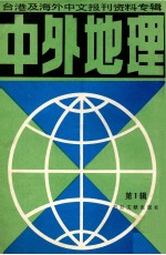 中外地理  1
