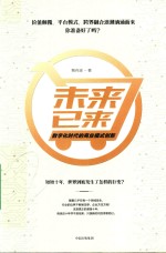 未来已来  数字化时代的商业模式创新