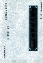 黄仲琴<em>全集</em>  <em>第</em><em>2</em><em>辑</em>  嵩园文史论丛