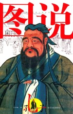 图说<em>孔</em>子
