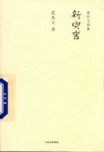 沈从文别集  新与旧