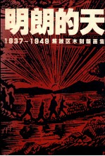 明朗的天  1937-1949解放区木刻版画集