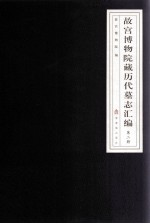 <em><em>故宫</em><em>博物院</em></em>藏历代墓志汇编  第2册