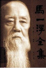 马一浮全集  第1册  上  语录