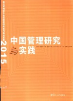 中国管理研究与实践  复旦管理学杰出贡献奖获奖者代表成果集  2015