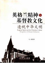 英格兰<em>精神</em><em>与</em>基督教<em>文化</em>  透视中华文明
