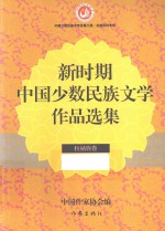新时期中国少数民族文学作品选集  拉祜族卷