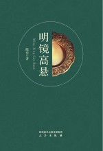 明镜高悬