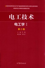 教育部高等学校电子电气基础课程教学指导分委员会推荐材料  <em>电工</em><em>技术</em>  <em>电工</em>学<em>1</em>  第2版