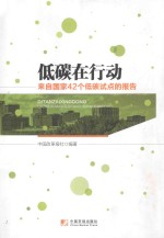 低碳在行动  来自国家42个低碳试点的报告