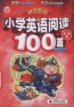 神奇图解  小学英语阅读100篇  生活篇