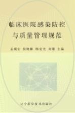 临床医院感染防控与<em>质量</em>管理规范