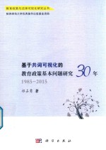 基于共词可视化的教育政策基本问题研究30年  1985-2015年