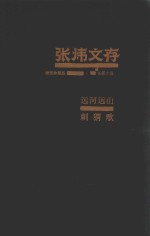 <em>张炜</em>文存  4  长篇小说  远河远山  刺猬歌  插图珍藏版