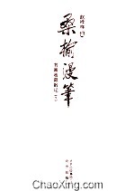 桑榆<em>漫笔</em>  书画收藏散记  下