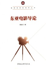 珞珈戏剧影视学丛书  东亚电影导论