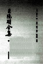 <em>王</em>阳<em>明</em>全集  中