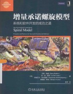增量承诺螺旋模型  系统和软件开发的成功之道