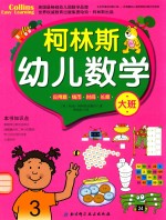 柯林斯幼儿数学  大班