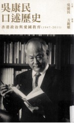 吴<em>康民</em>口述历史  香港政治与爱国教育  1947-2011