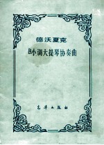 德沃<em>夏克</em> B小调大提琴协奏曲