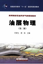 油层物理  第2版