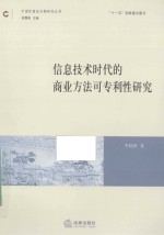 信息技术时代的商业方法可专利性研究