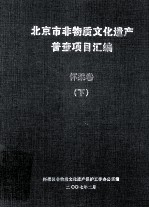 <em>北京</em>市非物质<em>文化</em>遗产普查项目汇编（怀柔<em>卷</em>）  下