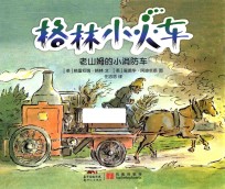 格林小火车  老山姆<em>的小</em>消防车  11-14岁