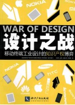 设计之战  移动终端<em>工业</em>设计的知识<em>产权</em>博弈
