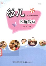 幼儿区角活动  修订版
