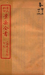 景岳全书  卷45-卷46
