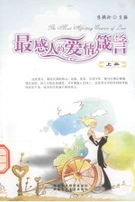 最感人的爱情箴言  上  英汉对照