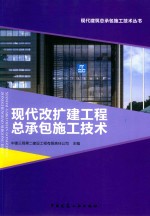 现代改扩建工程总承包施工<em>技术</em>