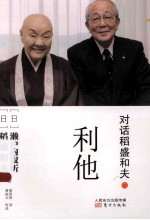 对话<em><em>稻盛</em><em>和夫</em></em>  6  利他
