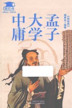 <em>孟子</em>·<em>大学</em>·<em>中庸</em>