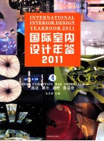 国际室内设计年鉴  2011  4  商店·展示·酒吧·夜总会