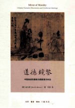 <em>道德</em>镜鉴  中国叙述性图画与儒家意识形态