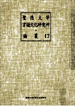 聖徳大学<em>言</em>語文化研究所論叢 17