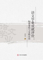 语文学业成就评价  标准建构与实践反思
