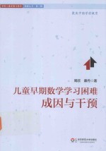 儿童早期数学学习困难  成因与干预