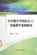 小学数学学科综合与实践教学案例<em>研究</em>