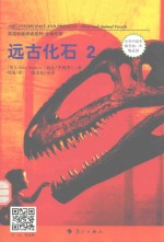 远古化石  2