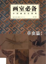 中国画技法图典  草虫篇