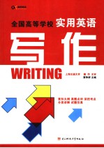 全国高等学校<em>实用</em>英语写作  英文