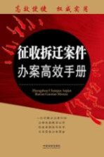征收拆迁案件办案高效<em>手册</em>