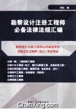 勘察设计注册工程师必备法律<em>法规</em>汇编