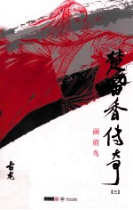 楚留<em>香</em>传奇  3  画眉鸟